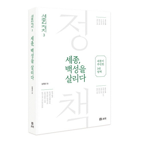 세종, 백성을 살리다(세종의 정치 3)