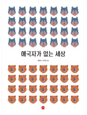 애국자가 없는 세상(빅북)(보리 빅북)