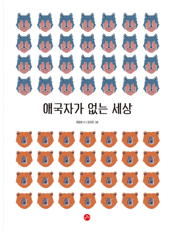 애국자가 없는 세상(빅북)(보리 빅북)