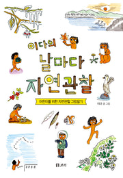 이다의 날마다 자연관찰(개똥이네 책방 60)