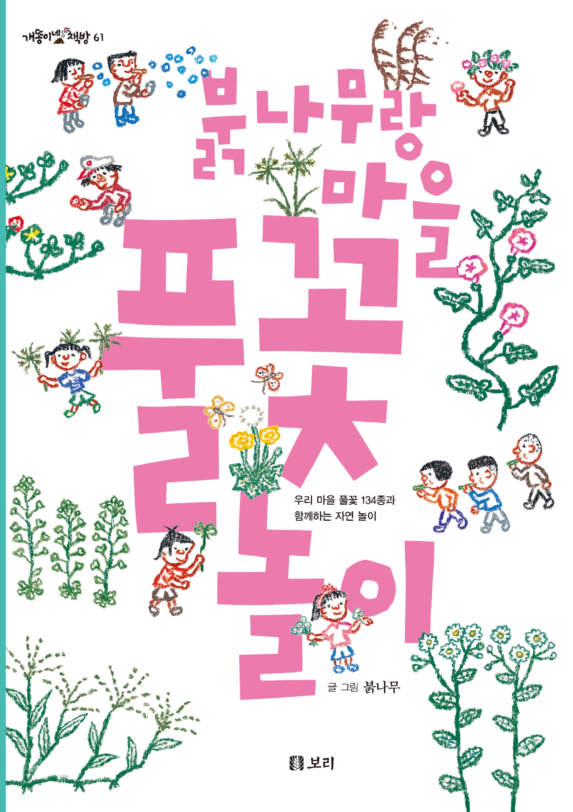 붉나무랑 마을 풀꽃 놀이(개똥이네 책방 61)(양장본 Hardcover)