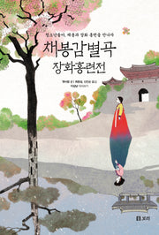 채봉감별곡, 장화홍련전(만남 8)