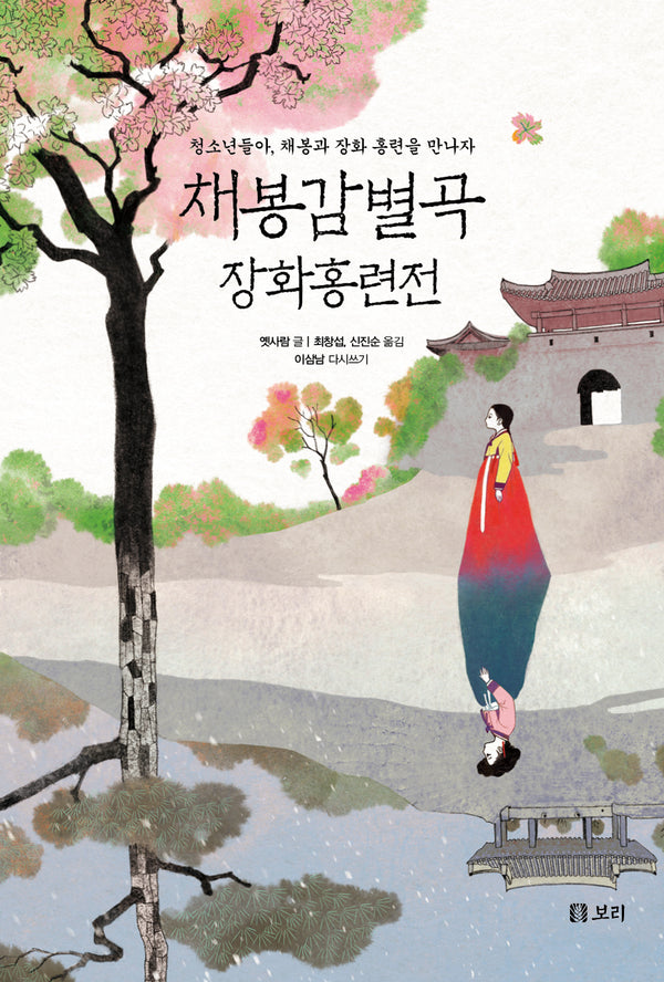 채봉감별곡, 장화홍련전(만남 8)
