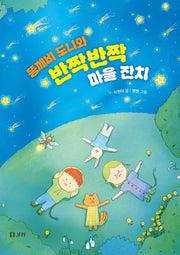 똥깨비 도니와 반짝반짝 마을 잔치(보리 어린이 창작동화 10)