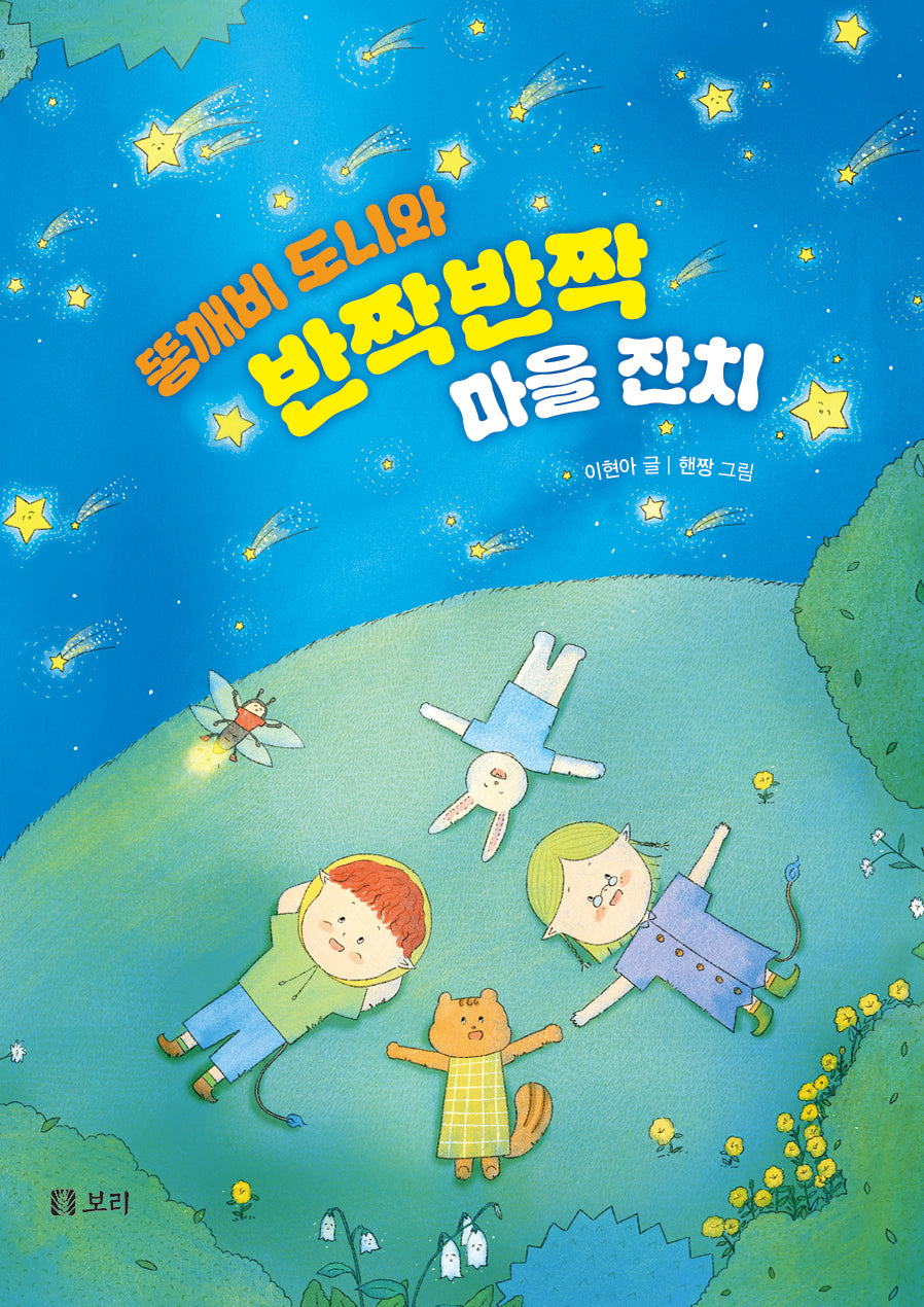 똥깨비 도니와 반짝반짝 마을 잔치(보리 어린이 창작동화 10)