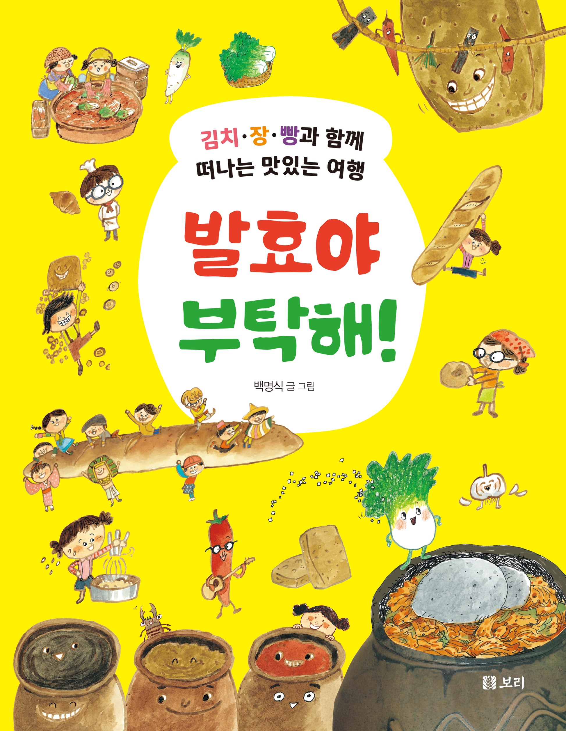발효야 부탁해!(세상의 모든 학교 6)(반양장)