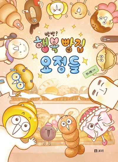 빵빵! 행복 빵집 요정들(개똥이네 만화방 45)(반양장)