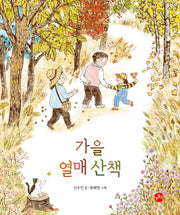 가을 열매 산책(빅북)(보리 빅북 36)
