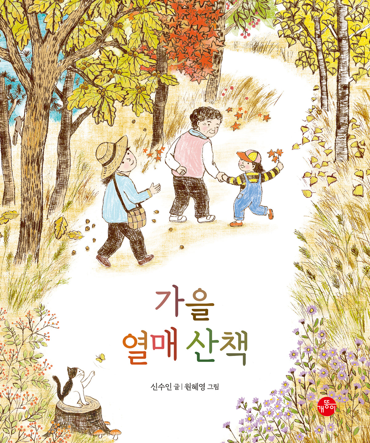 가을 열매 산책(빅북)(보리 빅북 36)