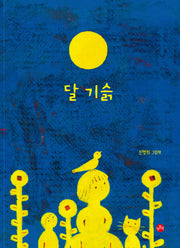 달 기슭(빅북)(보리 빅북 37)