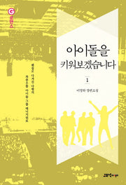 아이돌을 키워보겠습니다 1(G로맨스)