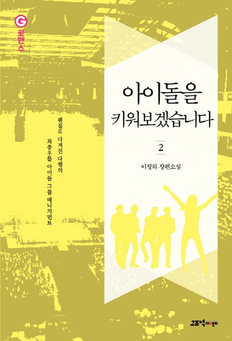 아이돌을 키워보겠습니다 2(G로맨스)