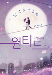 원티드: 비밀남녀 2