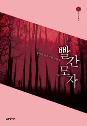 빨간 모자(케이스릴러)