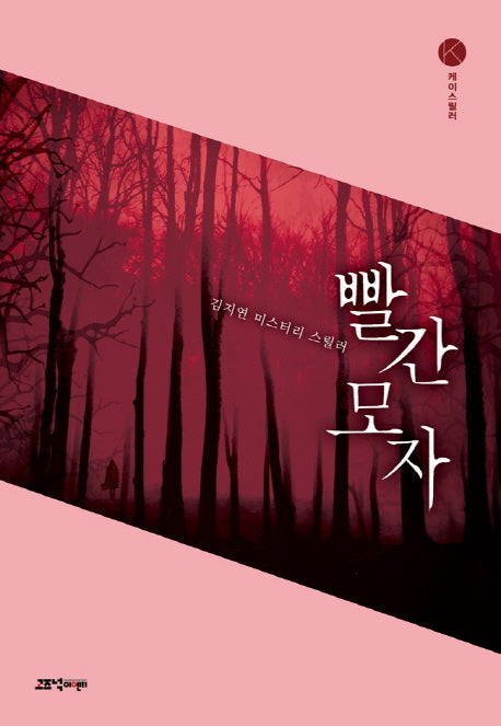 빨간 모자(케이스릴러)