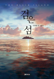 검은 섬