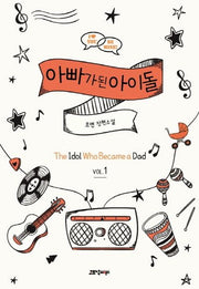 아빠가 된 아이돌 1