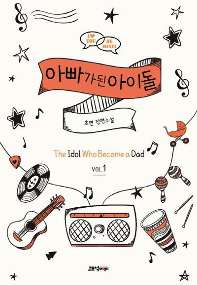 아빠가 된 아이돌 1