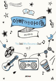 아빠가 된 아이돌 2
