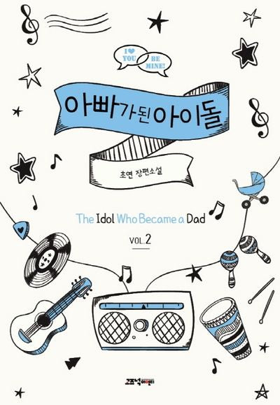 아빠가 된 아이돌 2