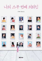 나의 스무 번째 의뢰인