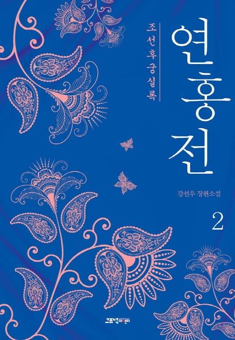 연홍전 2