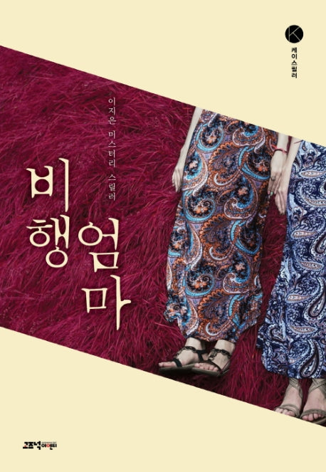 비행엄마(케이 스릴러)