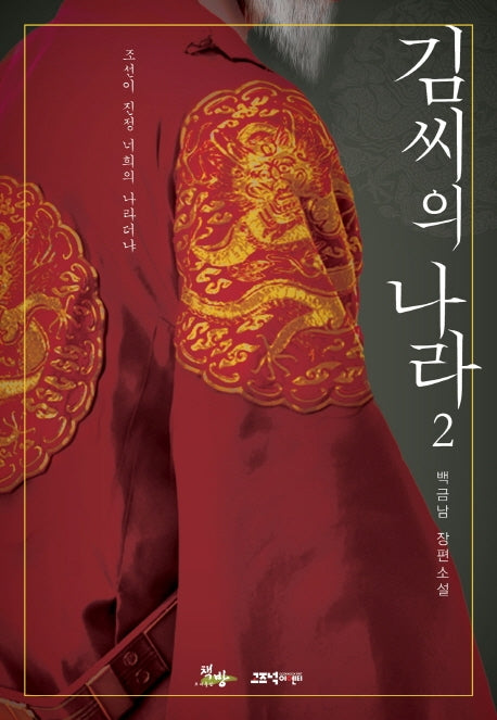 김씨의 나라 2