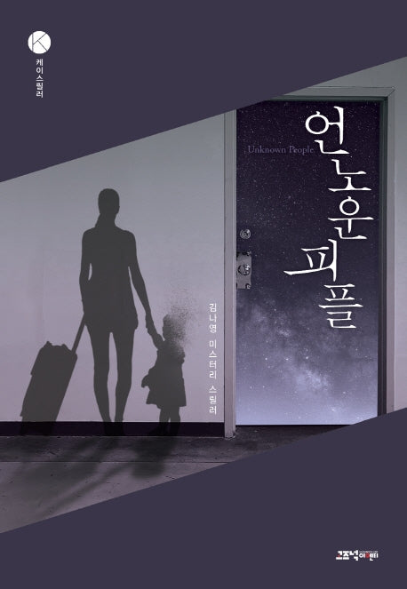 언노운 피플(케이스릴러)