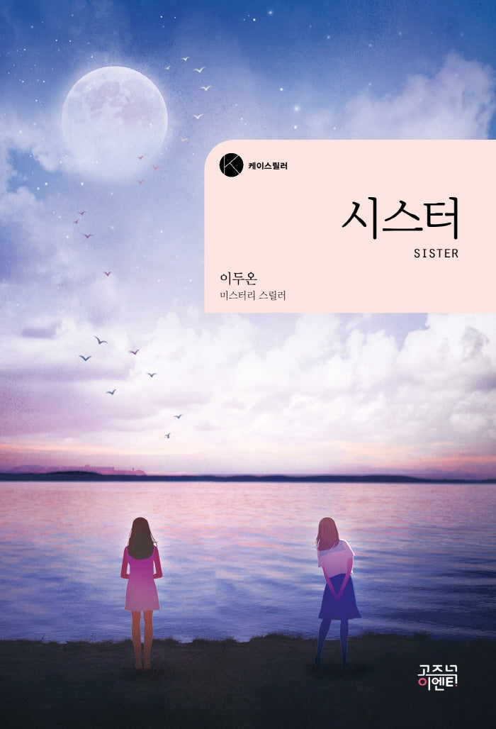 시스터(케이스릴러)