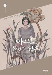 아무도 돌보지 않은(케이스릴러)