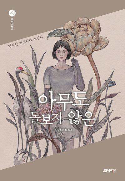 아무도 돌보지 않은(케이스릴러)
