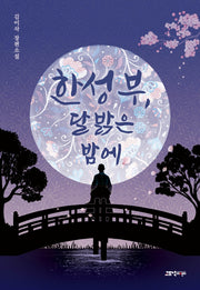 한성부, 달 밝은 밤에(조선의 여탐정들)