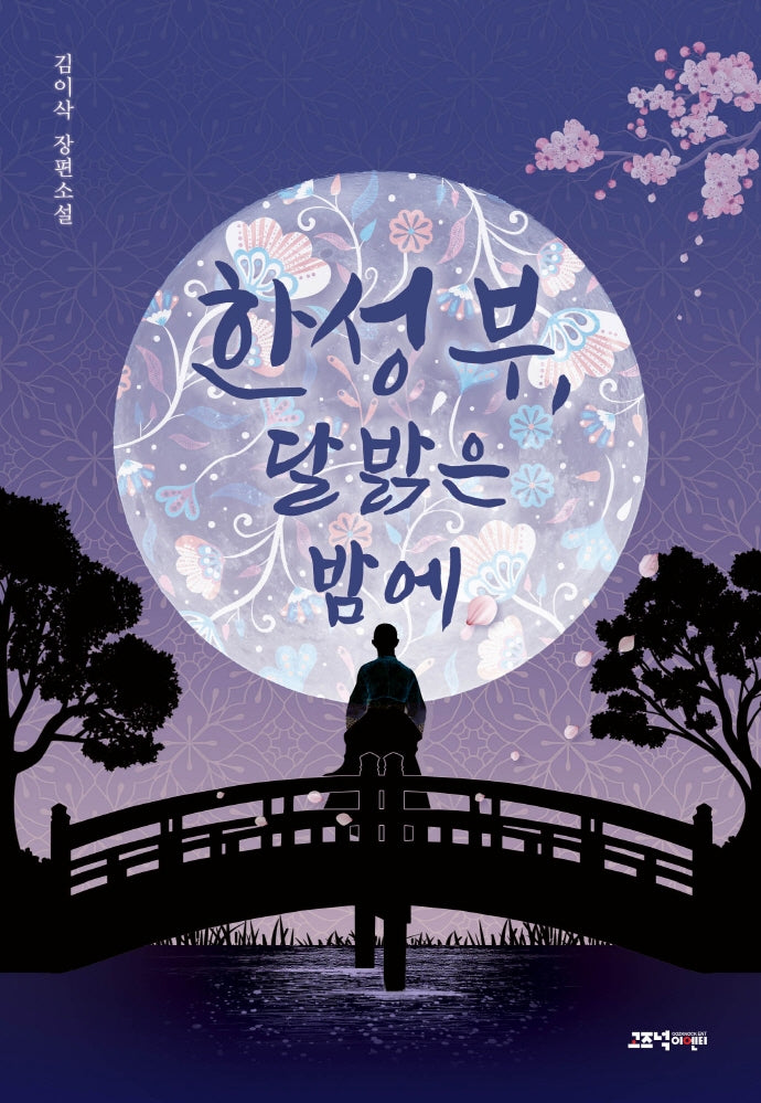 한성부, 달 밝은 밤에(조선의 여탐정들)