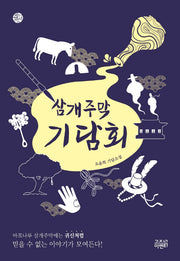 삼개주막 기담회(케이팩션)