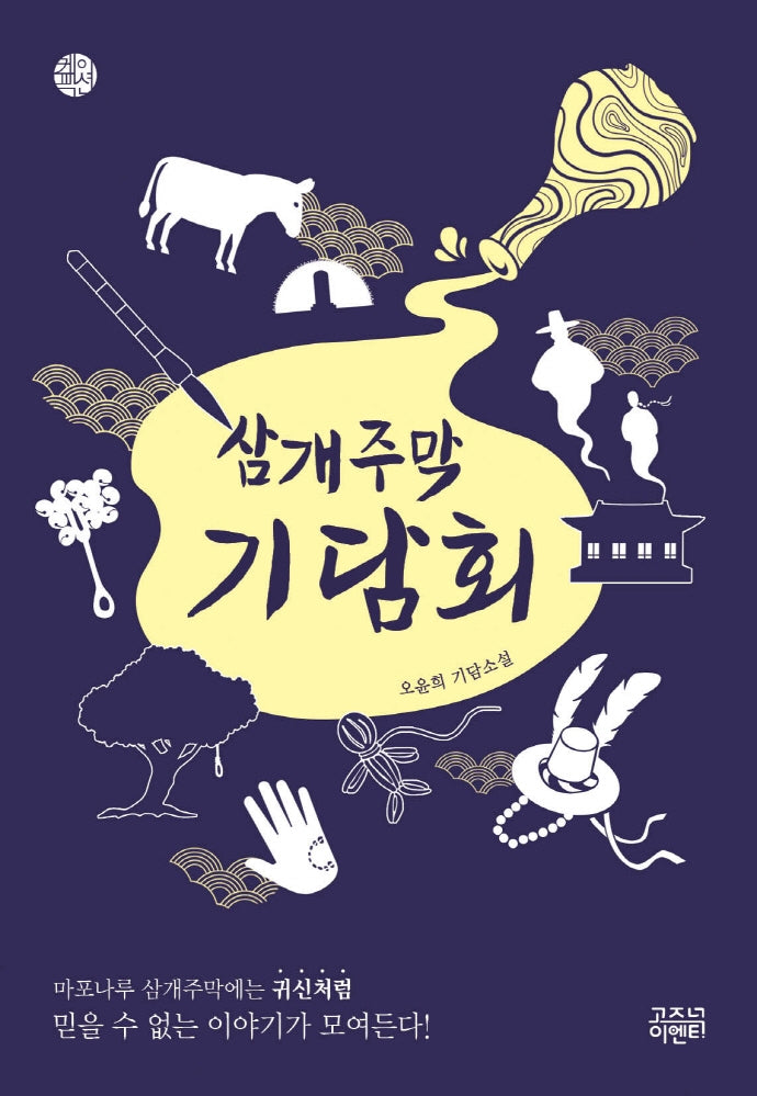 삼개주막 기담회(케이팩션)