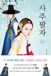 사주팔자 1
