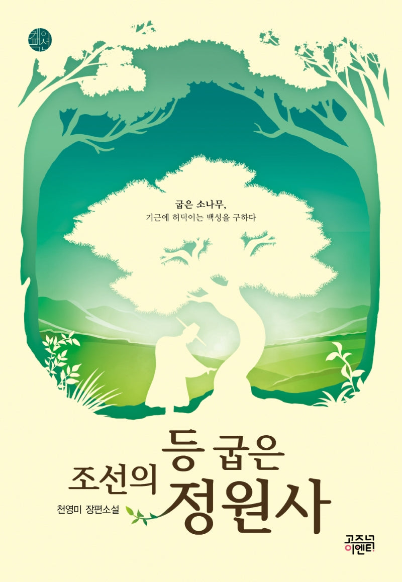 조선의 등 굽은 정원사(케이팩션)