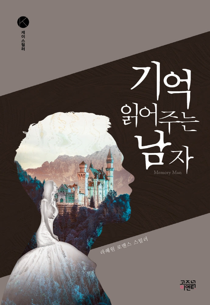 기억 읽어주는 남자(케이스릴러)