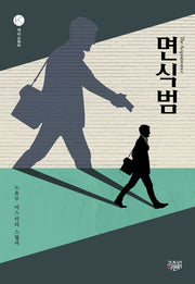 면식범(케이스릴러)