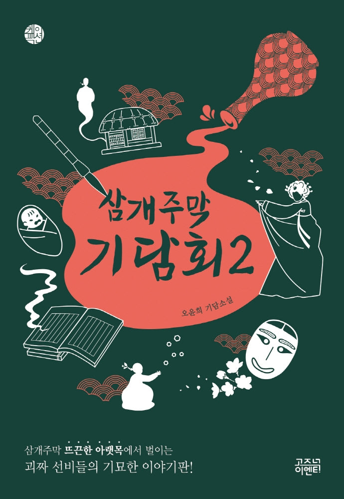 삼개주막 기담회 2(케이팩션)