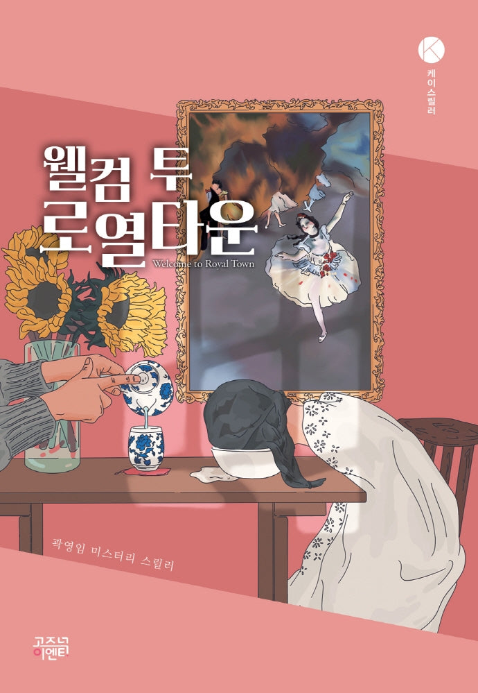 웰컴 투 로열타운(케이스릴러)
