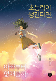 초능력이 생긴다면 아빠부터 없애볼까(상상초과)