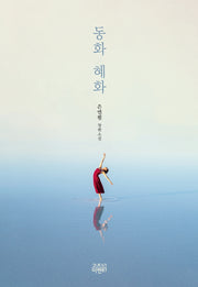 동화, 혜화