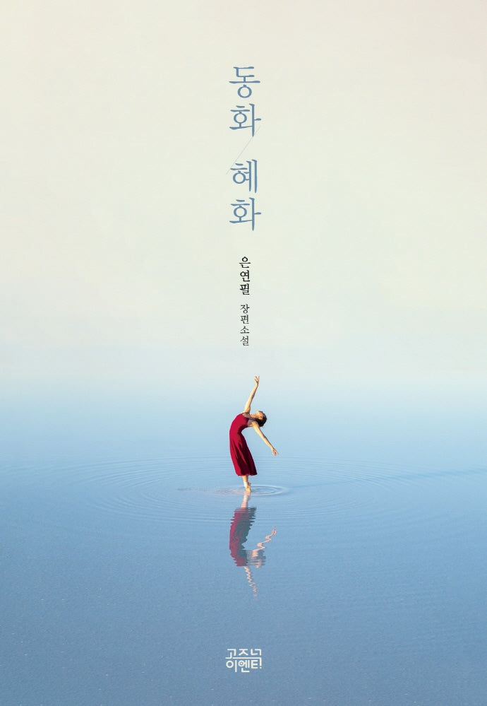 동화, 혜화