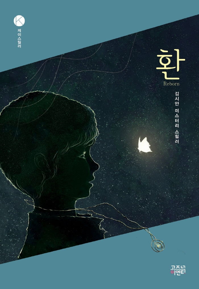 환(케이스릴러)