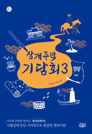 삼개주막 기담회 3(케이팩션)