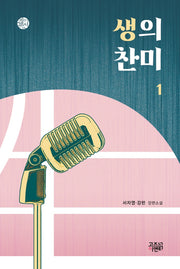 생의 찬미 1
