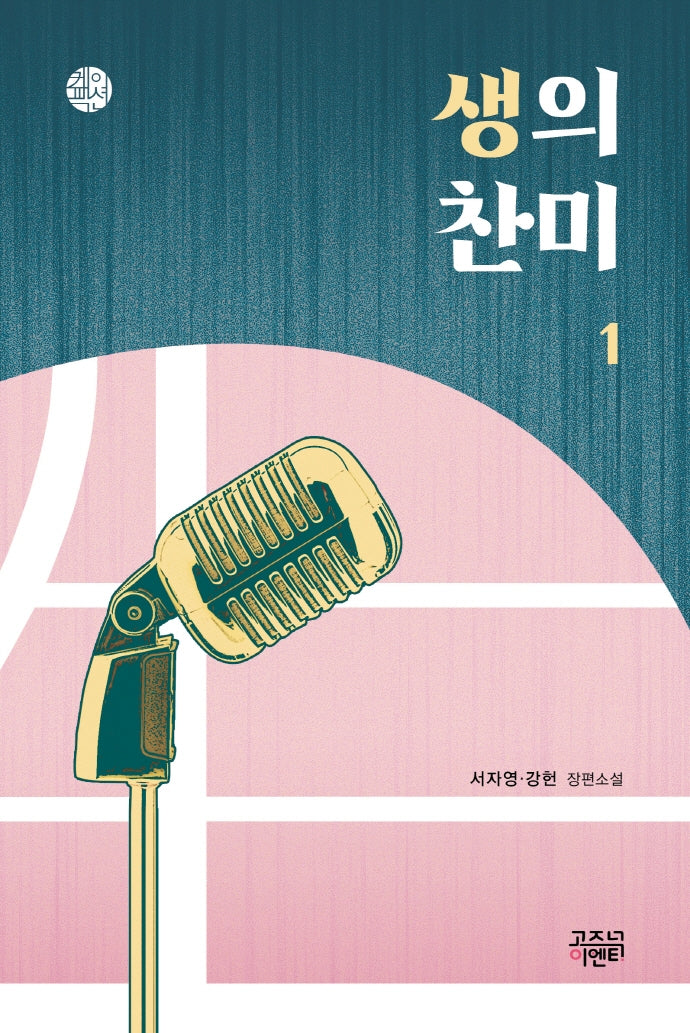 생의 찬미 1