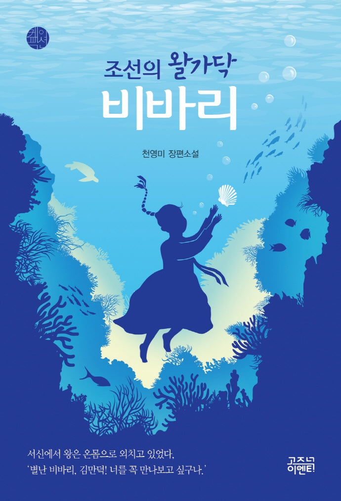 조선의 왈가닥 비바리(케이팩션)